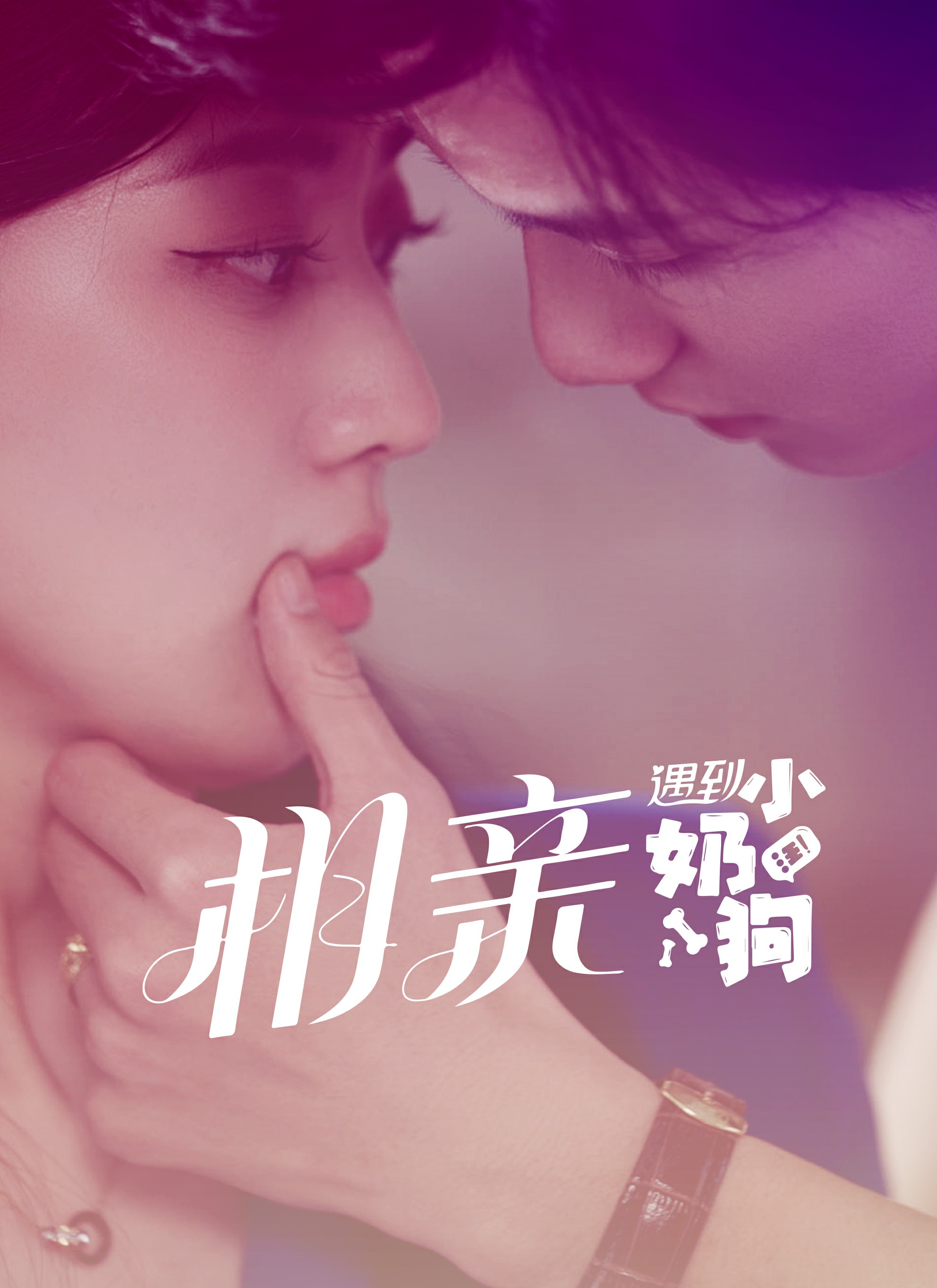 相亲遇到小奶狗全集