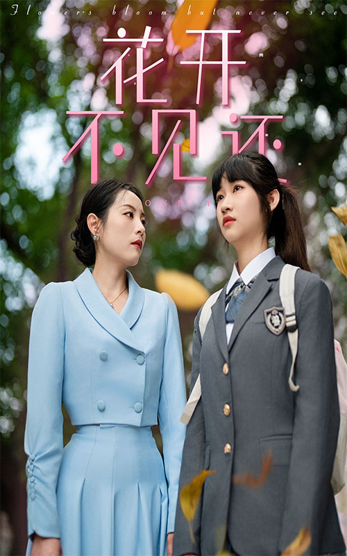 花开不见还全集