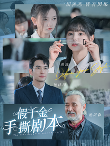 假千金手撕剧本全集