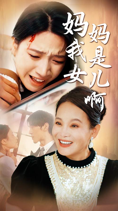 妈妈我是女儿啊&迟来的母爱全集