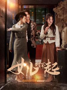 女儿对不起全集