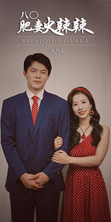 八0肥妻火辣辣全集