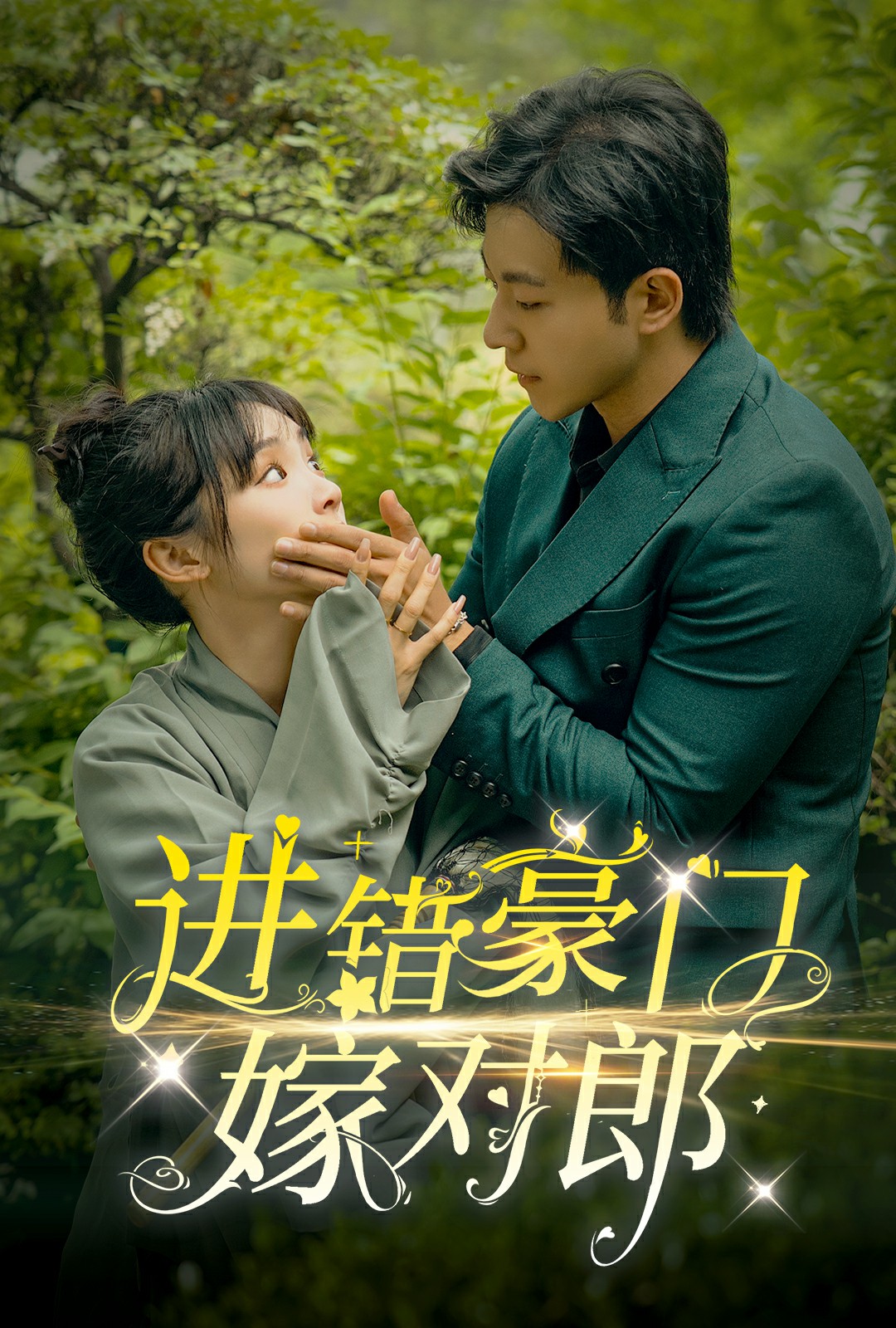 进错豪门嫁对郎全集