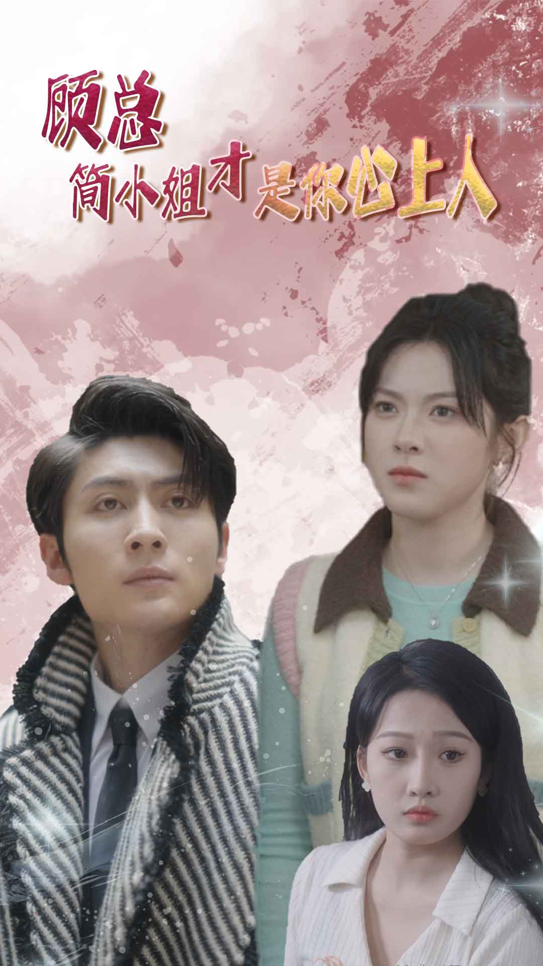 顾总简小姐才是你心上人$顾总的甜蜜代驾全集