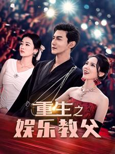 重生之娱乐教父全集