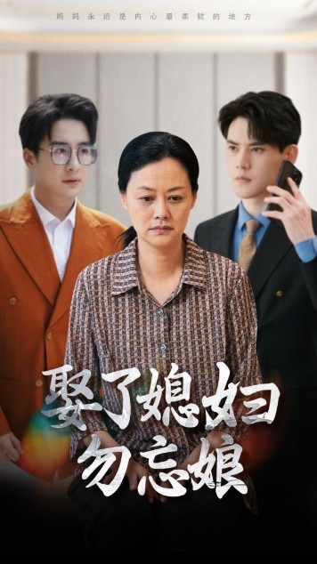 娶了媳妇勿忘娘全集