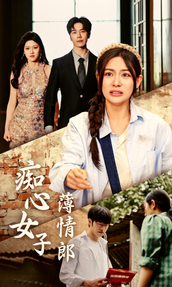 痴心女子薄情郎全集