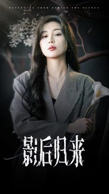 影后归来全集