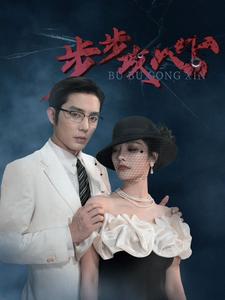 步步攻心$步步夺心全集