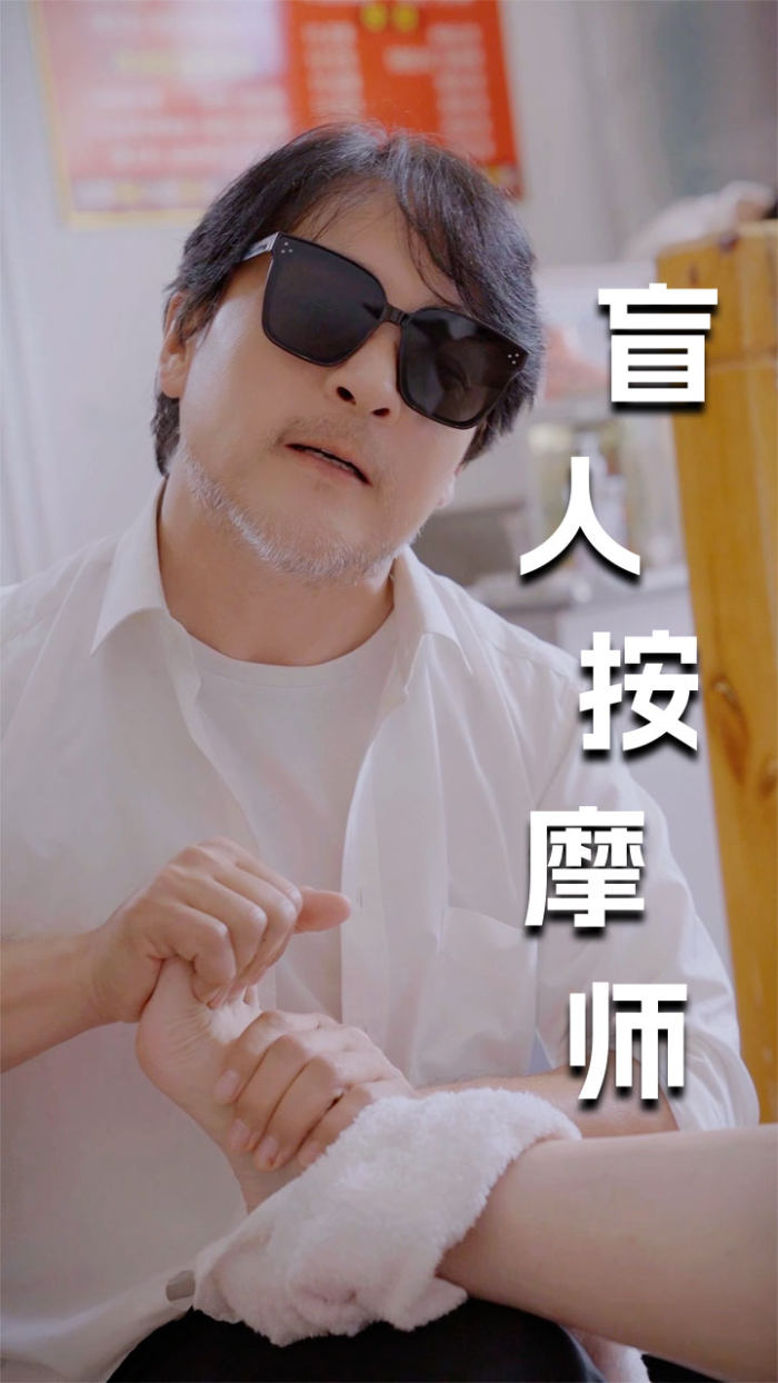 新版：盲人按摩师全集