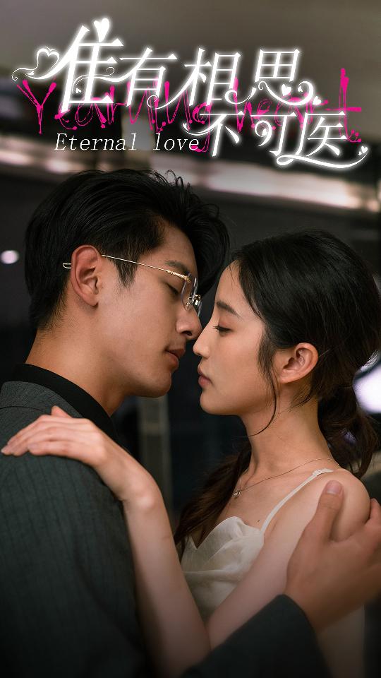 唯有相思不可医全集