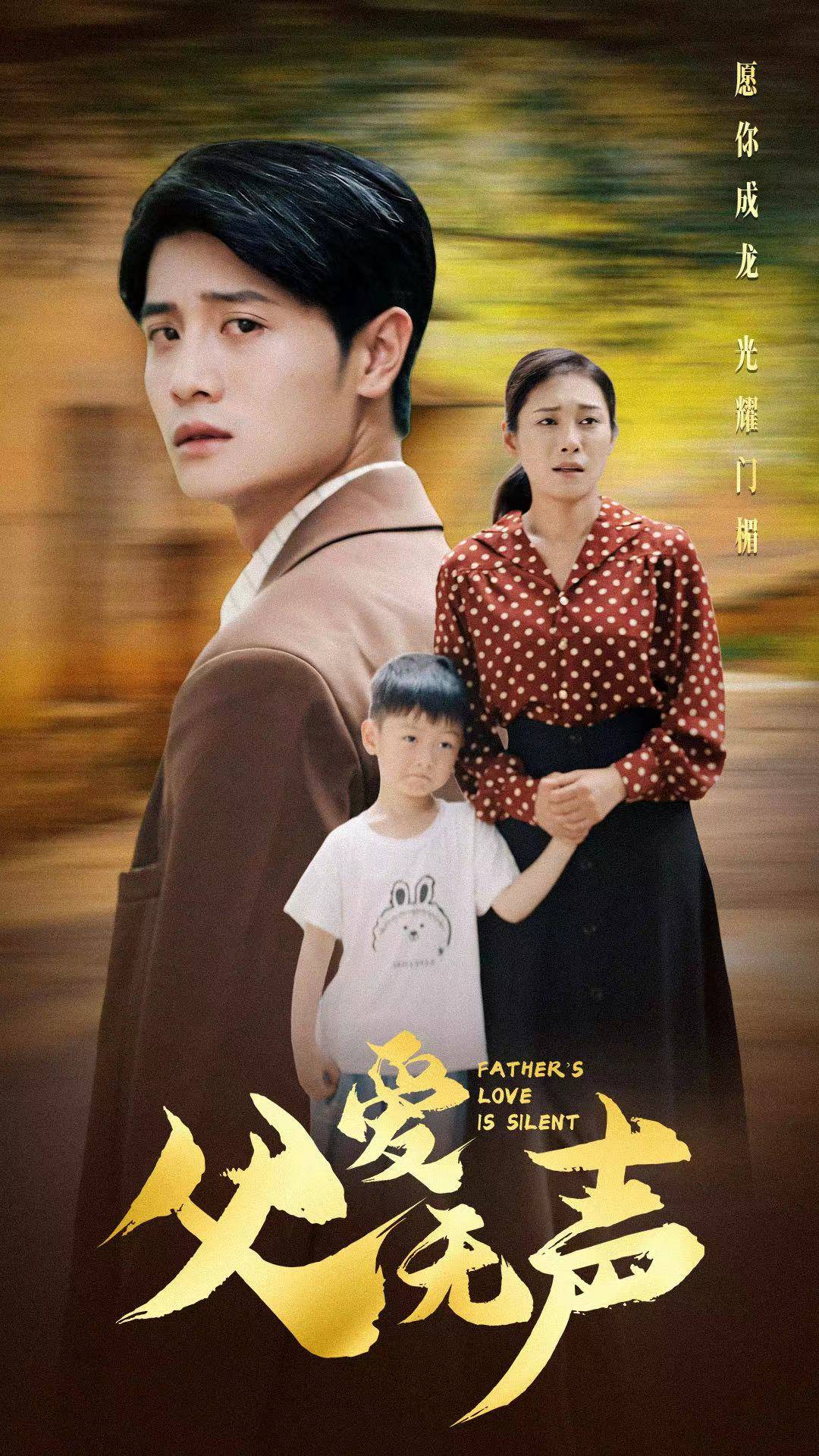 父爱无声全集