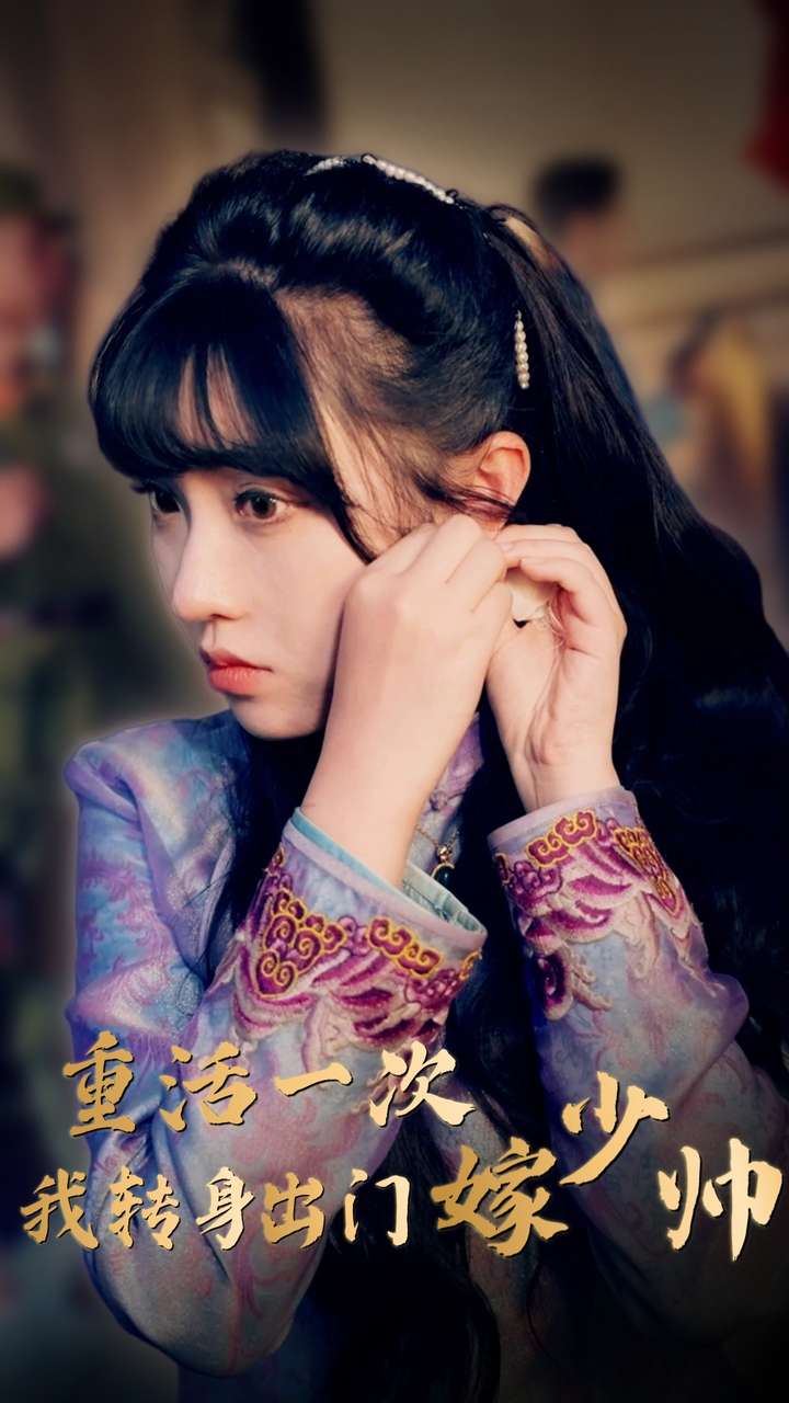 重活一次我转身出门嫁少帅全集