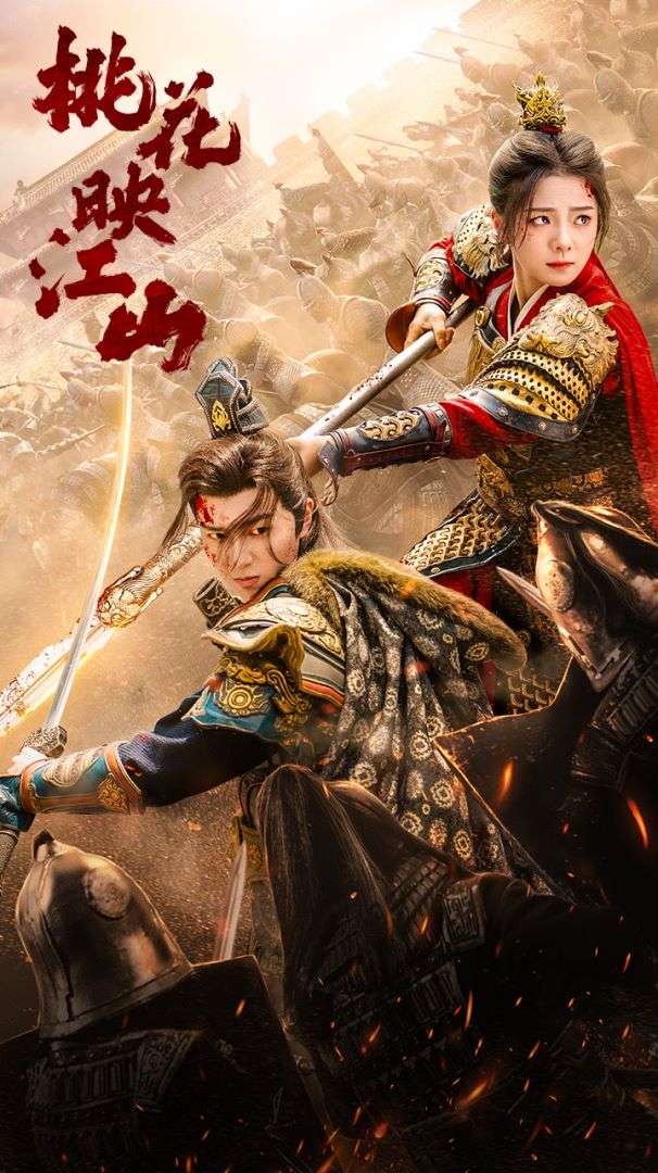 桃花映江山$花朝全集