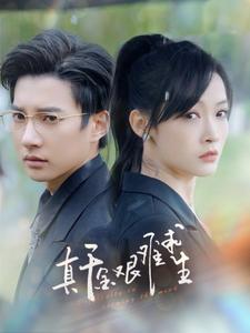 真千金艰难求生全集