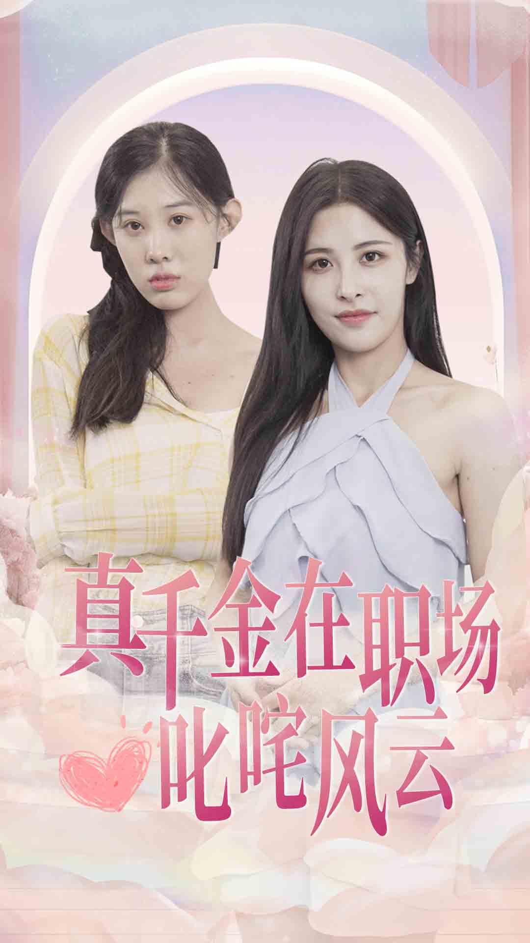 真千金在职场叱咤风云全集