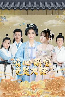 读心萌宝竟是大佬全集