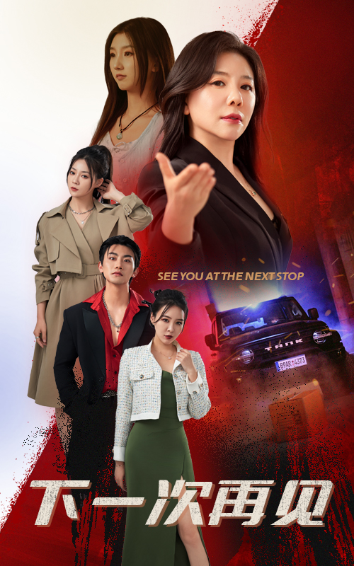 下一次再见全集