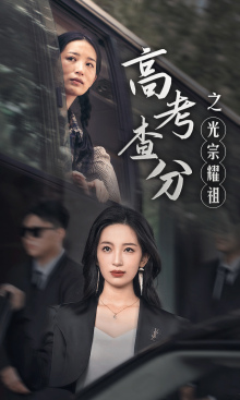 高考查分之光宗耀祖全集