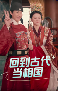 回到古代当相国全集