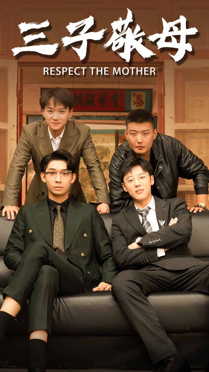 三子敬母全集