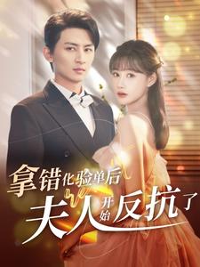 拿错化验单后夫人开始反抗了全集