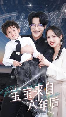 宝宝来自六年后全集