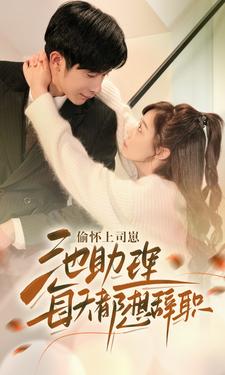 偷怀上司崽池助理每天都想辞职全集