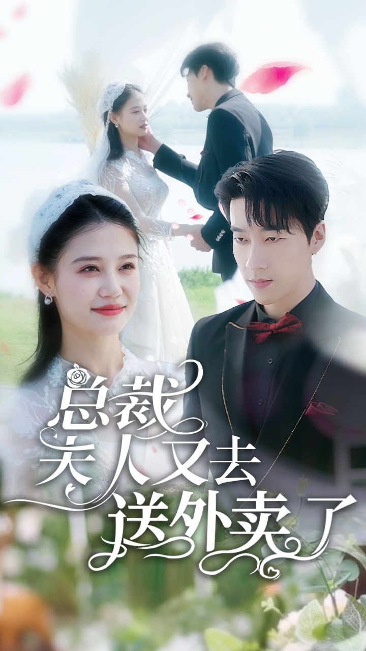 总裁夫人又去送外卖了全集