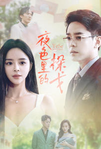 夜色里的探戈全集