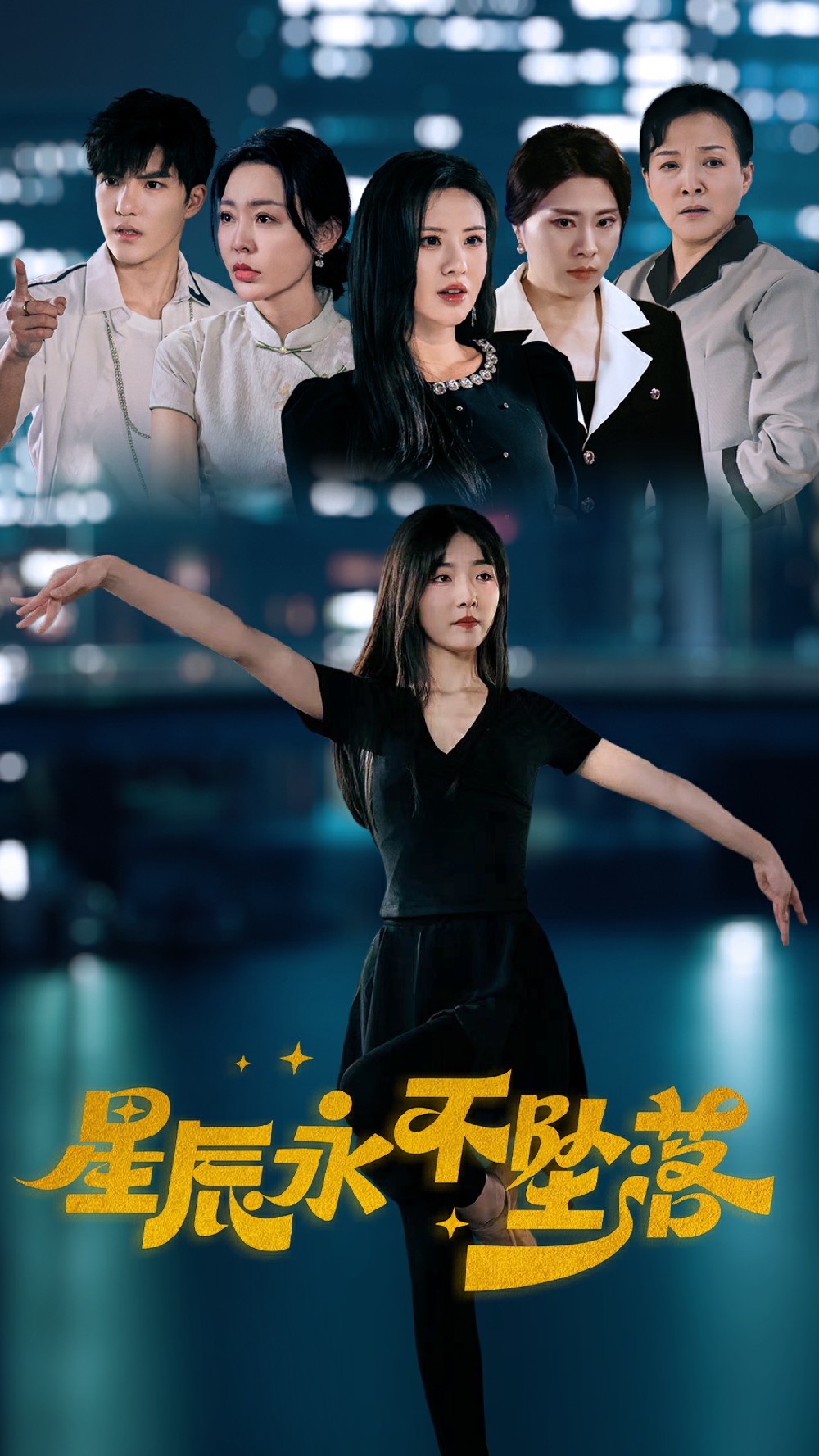 星辰永不坠落全集