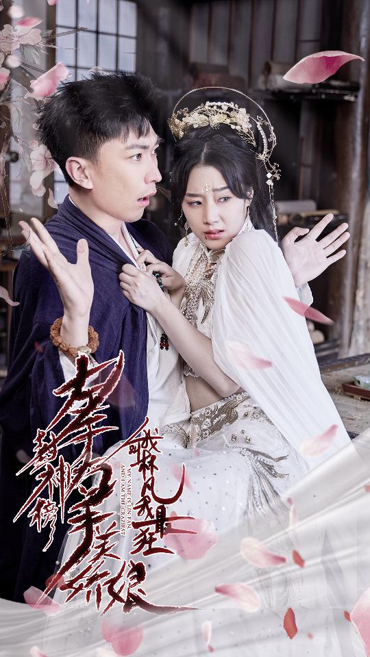 左手封神榜右手美娇娘，我叫林凡我最狂全集