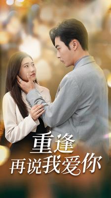 重逢再说我爱你$爱你我已无可救药全集