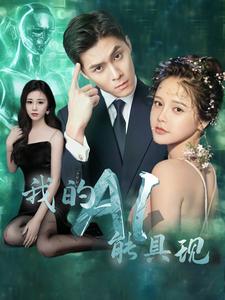 我的AI能具现全集