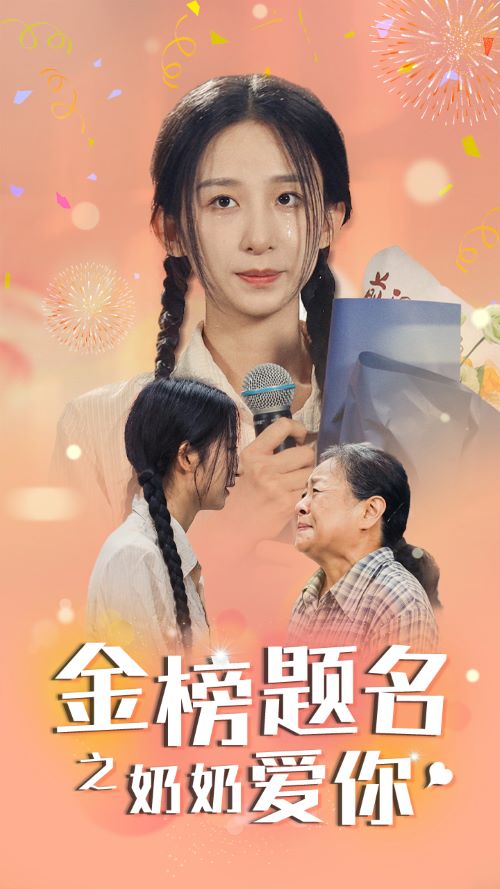 金榜题名之奶奶爱你全集