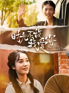 时光不敌我爱你全集