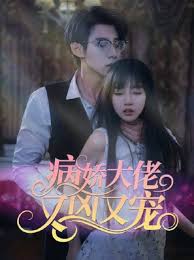 病娇大佬又凶又宠2024全集