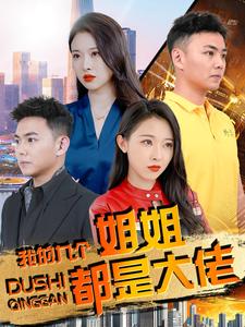 我的九个姐姐都是大佬全集
