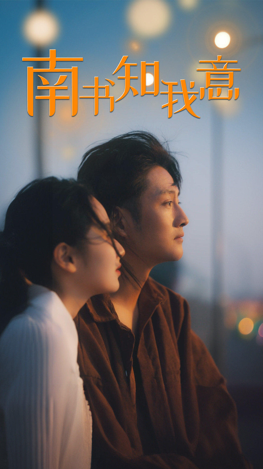 南书知我意全集