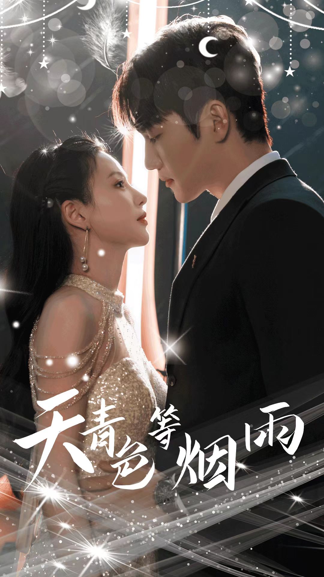 天青色等烟雨全集