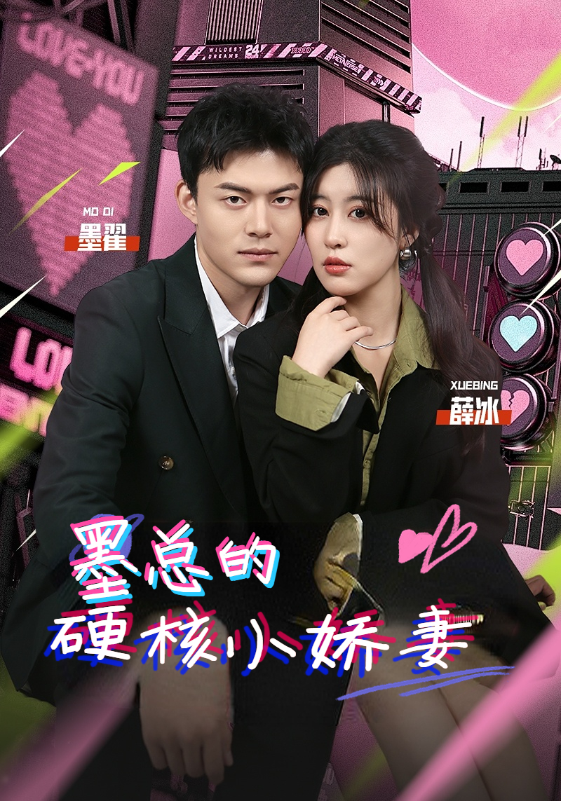 墨总的硬核小娇妻全集