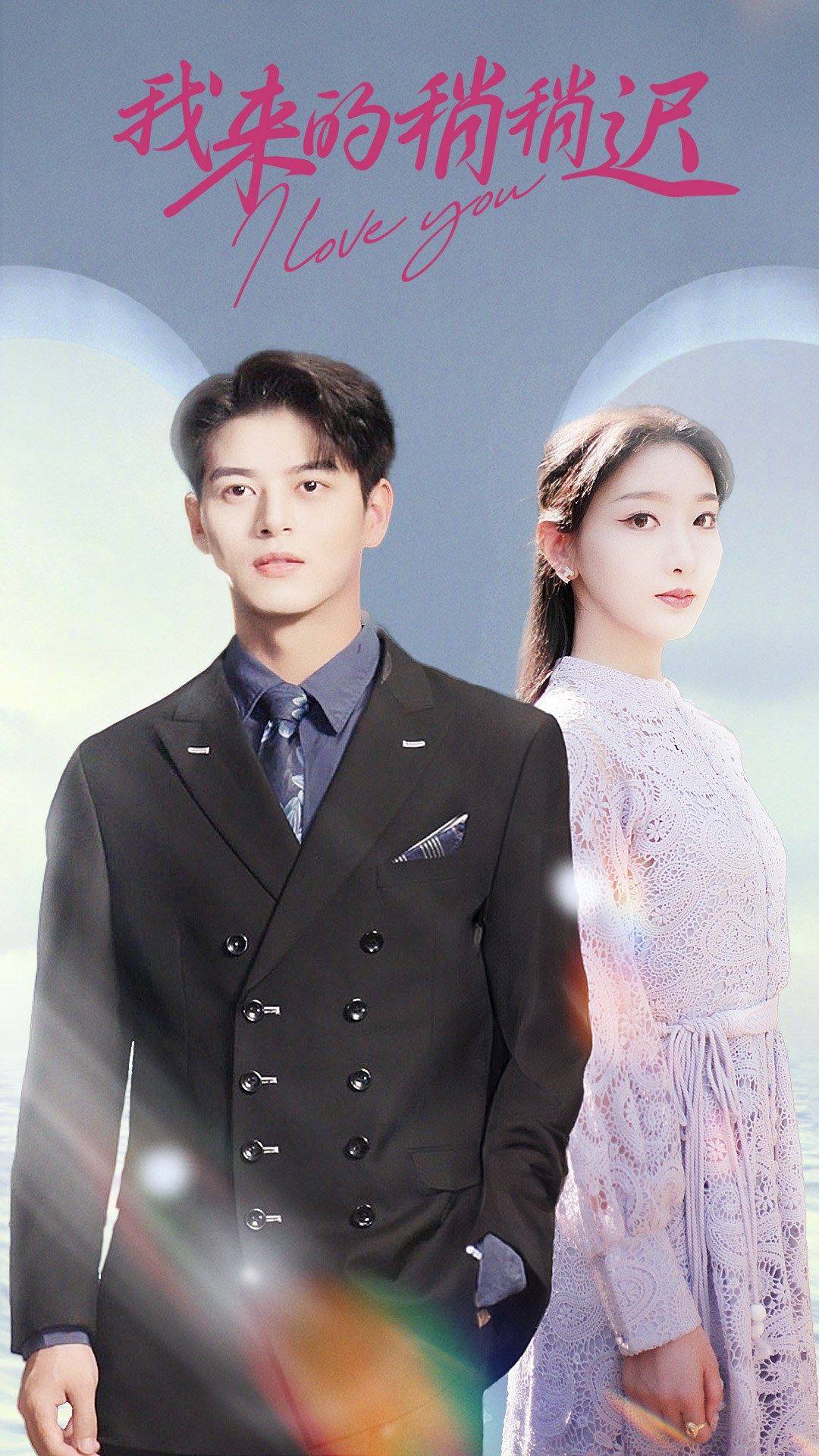 我来的稍稍迟全集