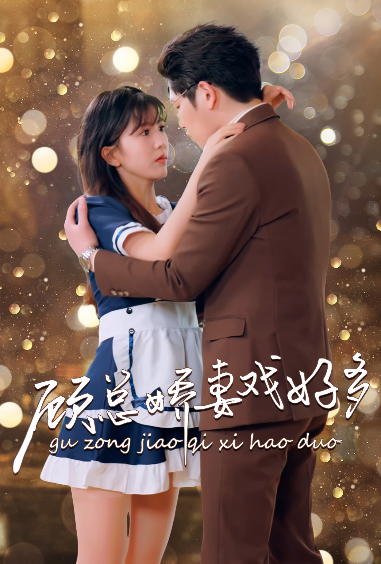 顾总娇妻戏好多全集