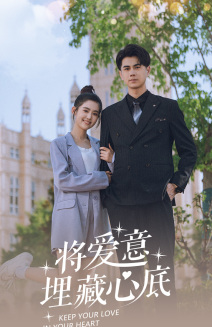 将爱意埋藏心底全集