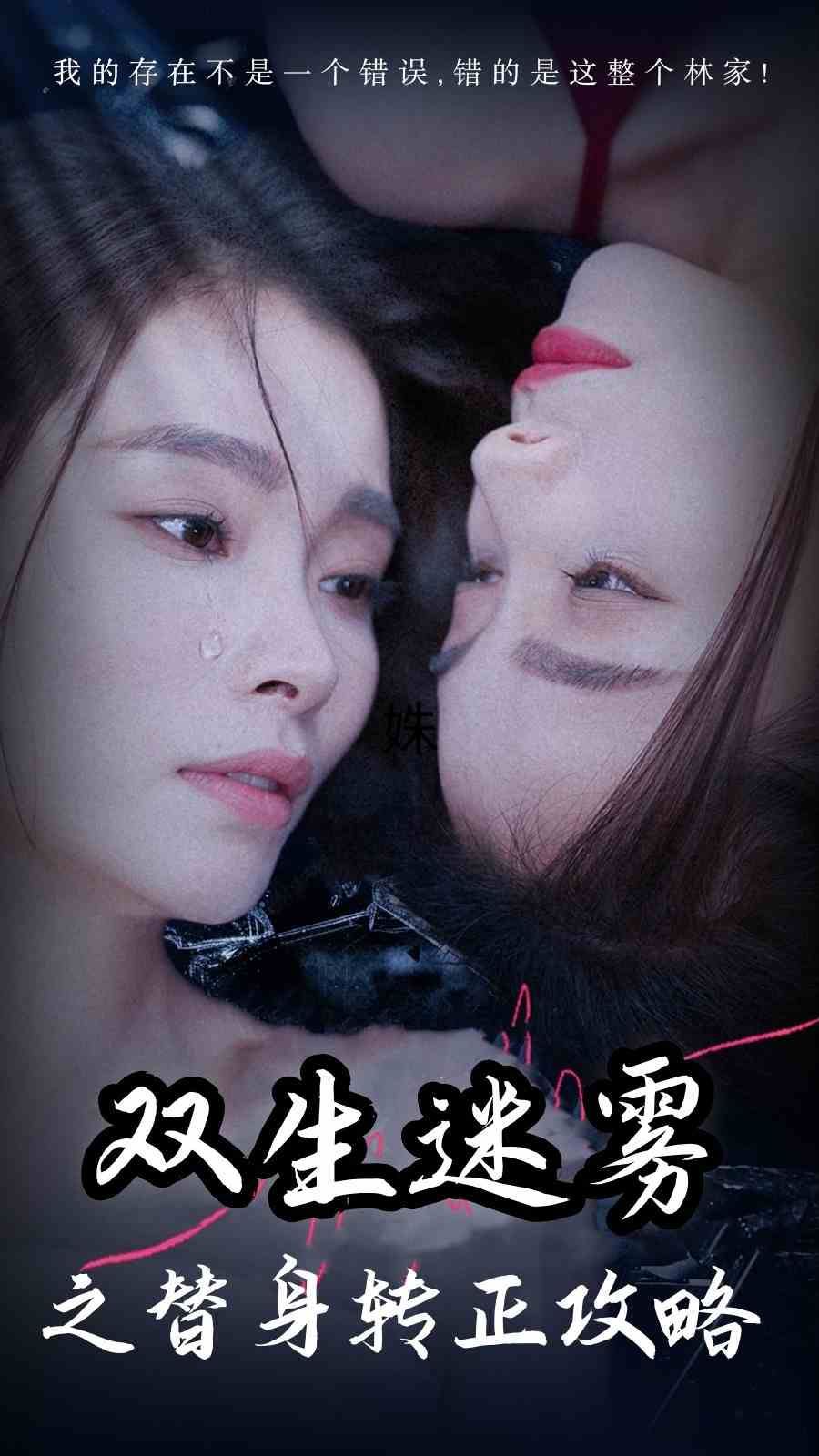 双生迷雾之替身转正攻略全集