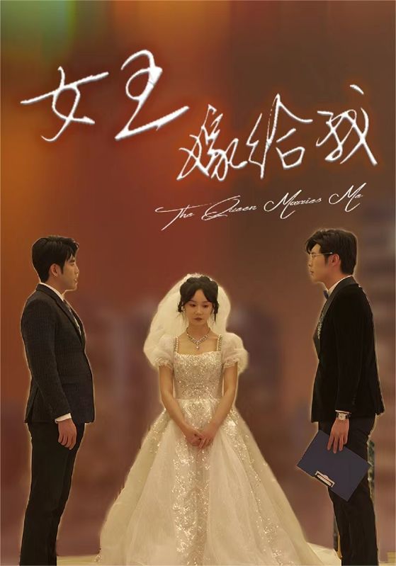 女王嫁给我全集