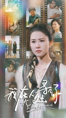 我在无人处寻你全集