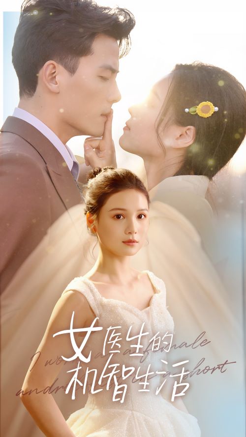 女医生的机智生活全集