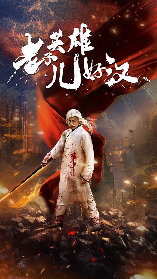 老子英雄儿好汉全集