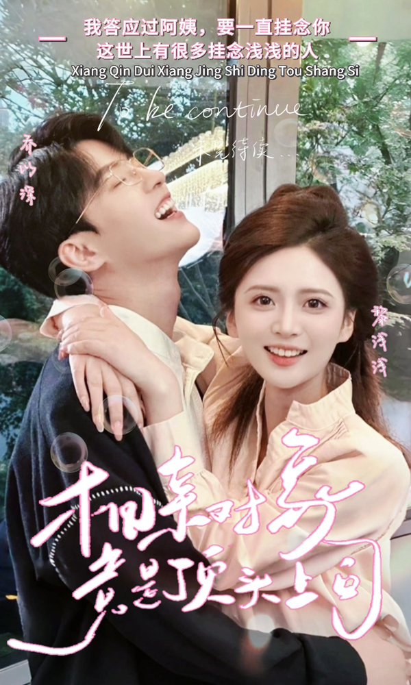 相亲对象竟是顶头上司全集